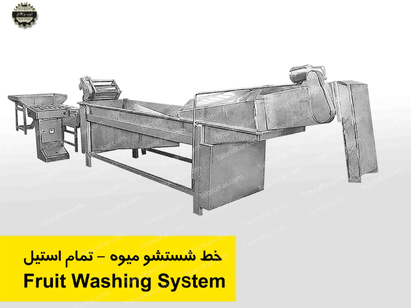 خط شستشوی میوه تمام استیل